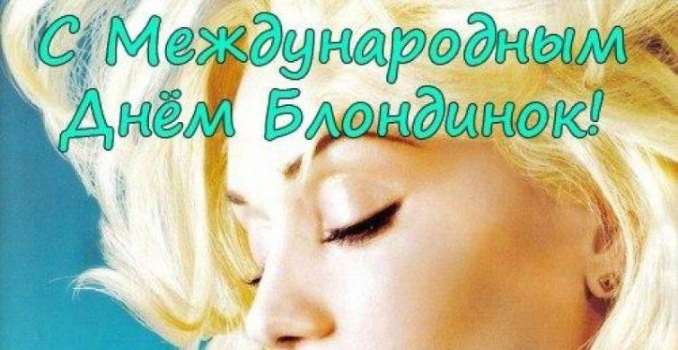 31 мая празднуют Всемирный день блондинок: поздравления, история