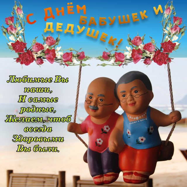 Поздравления и красочные открытки с Днем бабушек и дедушек, 28 октября