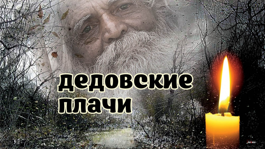 Дедовские плачи 7 ноября 2024 года: люди задабривают мертвых и вспоминают их добрым словом