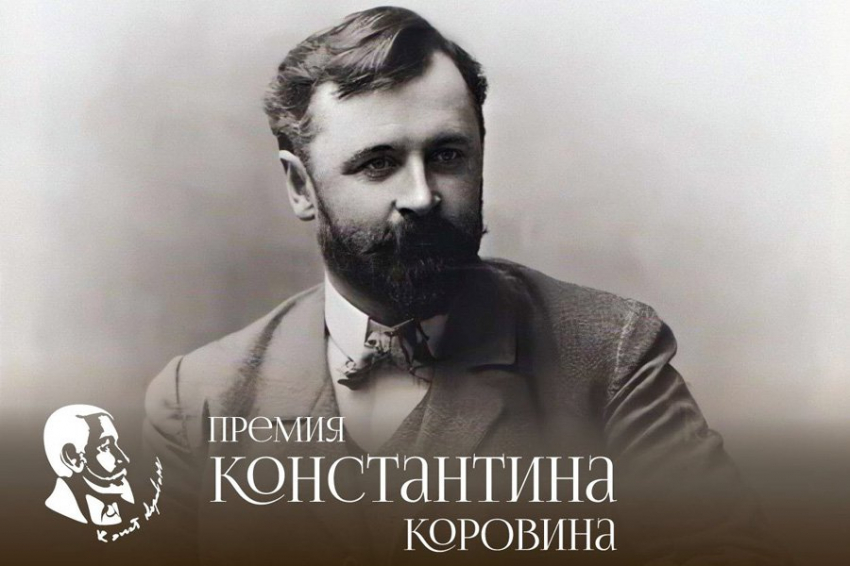 Оргкомитет Премии Константина Коровина начал работу по отбору победителей